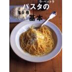パスタの基本 ラ・ベットラ