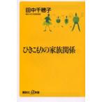 ひきこもりの家族関係