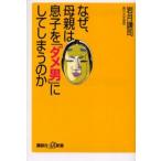 なぜ、母親は息子を「ダメ男」にしてしまうのか