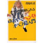 オペラ作曲家によるゆかいでヘンなオペラ超入門