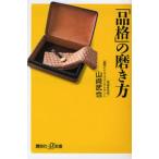 「品格」の磨き方