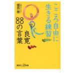 こころ自由に生きる練習良寛88の言葉