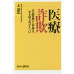 医療詐欺 「先端医療」と「新薬」は、まず疑うのが正しい