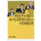 習近平が隠す本当は世界3位の中国経済