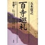 百寺巡礼 第9巻