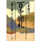 百寺巡礼 第8巻