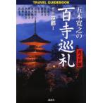 五木寛之の百寺巡礼 ガイド版 第3巻 Travel guidebook
