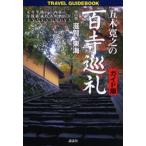 五木寛之の百寺巡礼 ガイド版 第4巻 Travel guidebook