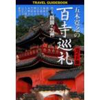 五木寛之の百寺巡礼 ガイド版 第10巻 Travel guidebook
