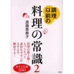 調理以前の料理の常識 2