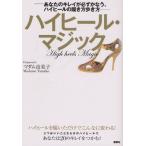 ハイヒール・マジック あなたのキレイが必ずかなう、ハイヒールの履き方歩き方