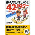 歩くからはじめる42.195km 内山式「知的」フルマラソン完走術