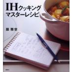 IHクッキングマスターレシピ