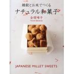 雑穀とお米でつくるナチュラル和菓子