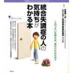 統合失調症の人の気持ちがわかる本 不思議な「心」のメカニズムが一目でわかる