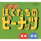 ぼくたちのピーナッツ
