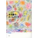 木の葉のホームワーク