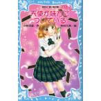 天使が味方についている