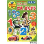 ピクサーのなかまたちとやさしいかずとさんすう 3・4・5歳 新知能アップシールえほん 4
