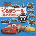 カーズくるまシールコレクション77だい