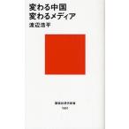 変わる中国変わるメディア