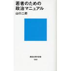 若者のための政治マニュアル