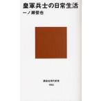 皇軍兵士の日常生活
