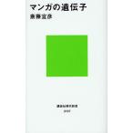 マンガの遺伝子