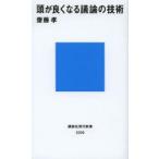 頭が良くなる議論の技術