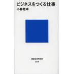 ビジネスをつくる仕事