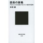 部長の資格 アセスメントから見たマネジメント能力の正体