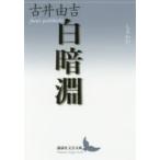 白暗淵（しろわだ）