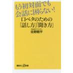 もう初対面でも会話に困らない!口ベタのための「話し方」「聞き方」