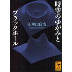 時空のゆがみとブラックホール