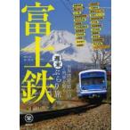 富士鉄 世界遺産・富士山と列車を撮る週末ぶらり旅