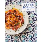 シチリアのおうちレシピ イタリアで一番おいしい家庭料理