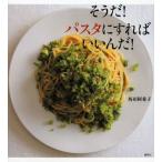 そうだ!パスタにすればいいんだ!