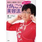 美肌と健康に効く!道具いらずのげんこつ美容法