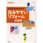 主婦建築家が考えた「住みやすいリフォーム」115の知恵