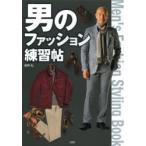 男のファッション練習帖