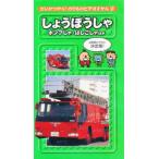 ビデオ しょうぼうしゃ