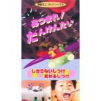 ビデオ しつけシリーズ あつまれ!たんけ