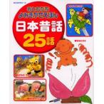 日本昔話25話