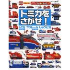 トミカをさがせ! トミカハイパーシリーズ プラレールハイパーシリーズしゅつどう!