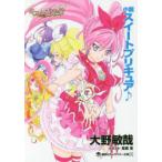 小説スイートプリキュア♪