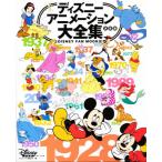 ディズニーアニメーション大全集 決定版