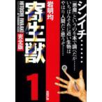 寄生獣 完全版 1