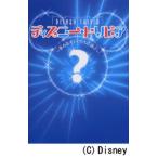 ディズニー・トリビア 夢みるオトナたちに捧ぐ