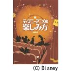 ディズニーアニメの楽しみ方 Doc斎藤のディズニー大好き