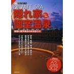 隠れ家個室温泉 2013-2014